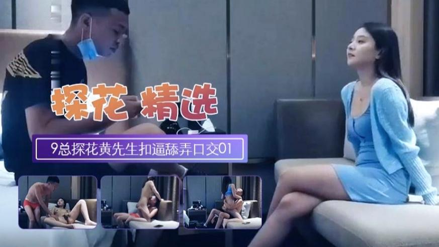 【探花寻欢】9总探花第二场黄先生扣逼舔弄后入猛操
