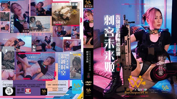 PH115『下集』刺客未来姬！告别过去的纯爱高潮-麻豆APP版.