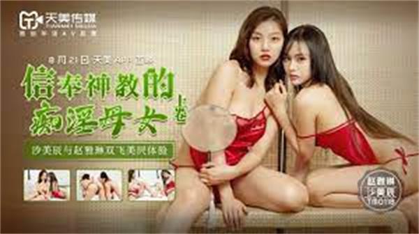 信奉神教的痴淫母女- 上