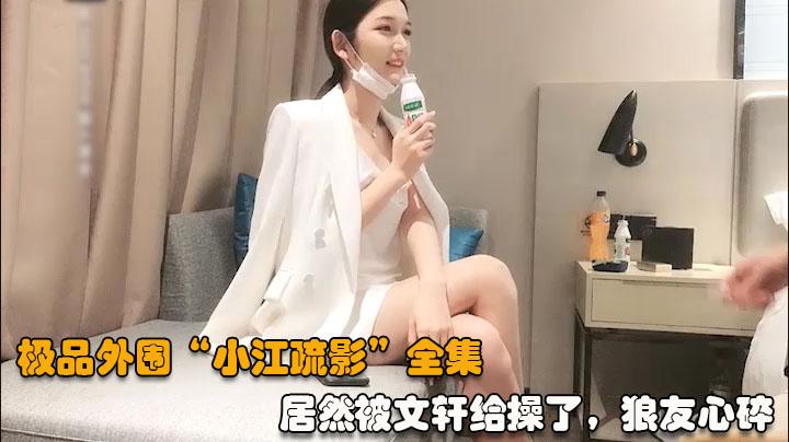 【江疏影全集03】竟然被文选给操了狼友纷纷表示心碎一地