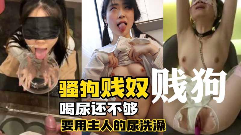 【调教母狗】骚狗贱奴_喝尿还不够还要用主人的尿洗澡