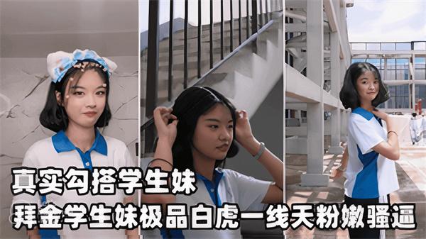真实勾搭深圳校服学妹经不住金钱诱惑家中献身极品白虎一结天粉嫩骚逼