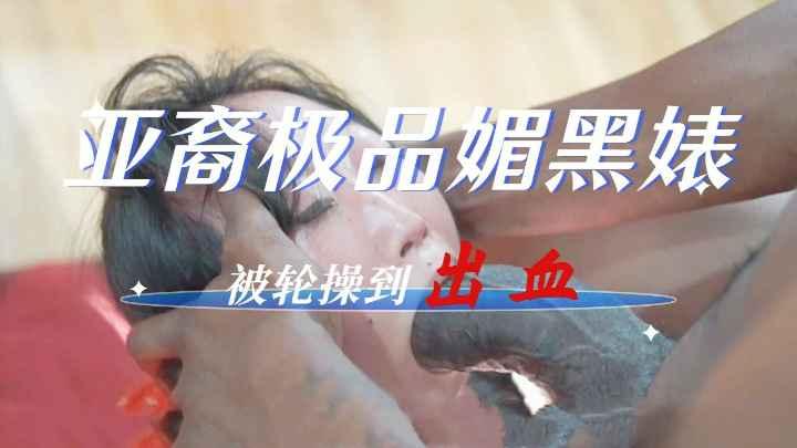 亚裔媚黑婊被轮操到京都吞精