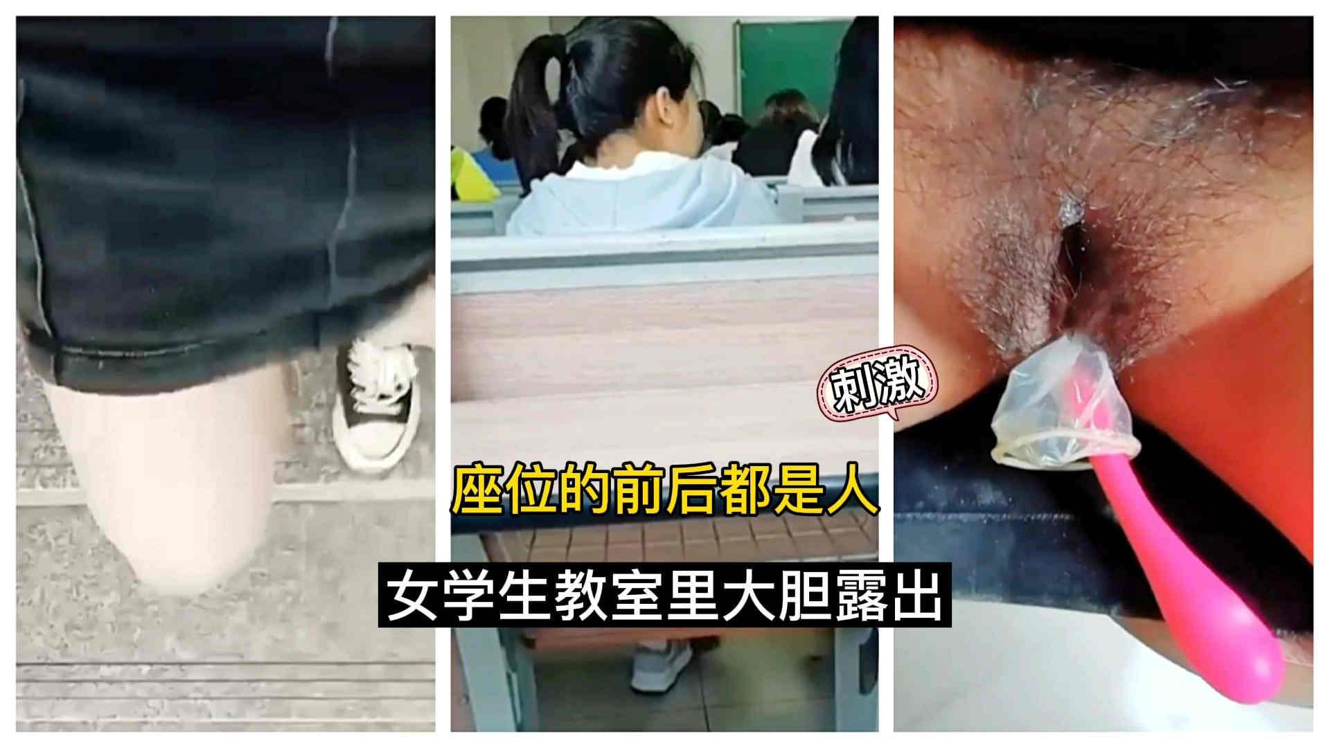 女生教室里大胆露出！座位的前后都是人