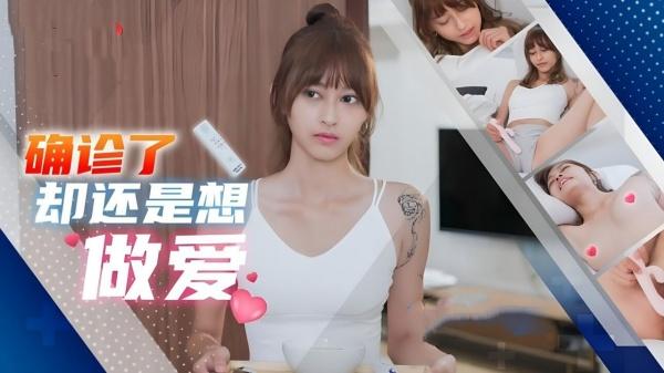 确诊了还是想做爱