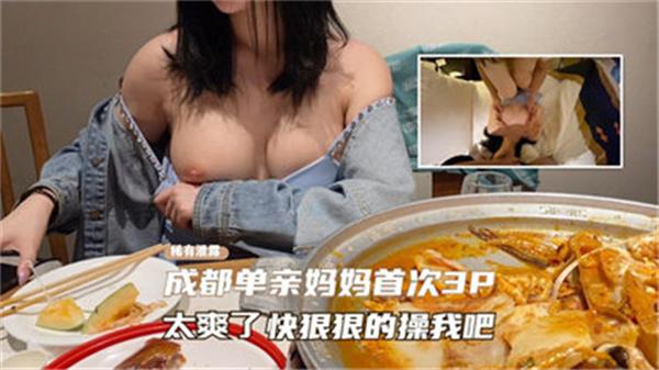 成都单亲妈妈首次3P，太爽了，快狠狠的操我吧