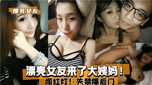 漂亮女友来了大姨妈，闯红灯，失禁爆后门