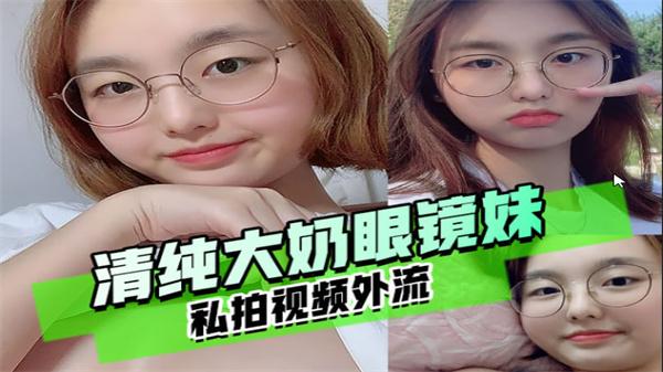 精品推荐延边某高中高一眼镜清纯大奶学妹大尺度私拍视频外流