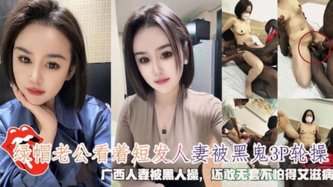 绿帽老公看着老婆被黑鬼3P还敢无套也不怕得艾滋病