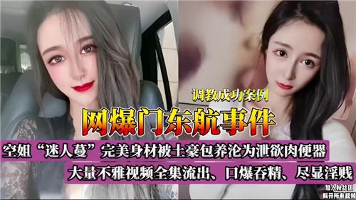 网曝门东航事件，大量不雅视频全集流出