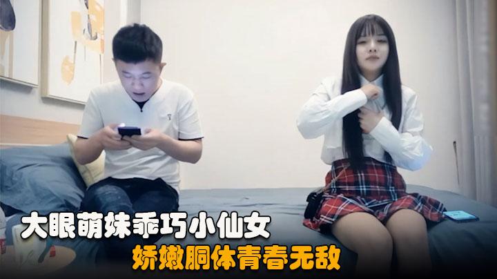 【七天外围】极品00后JK制服大眼萌妹乖巧小仙女娇嫩胴体青春无敌