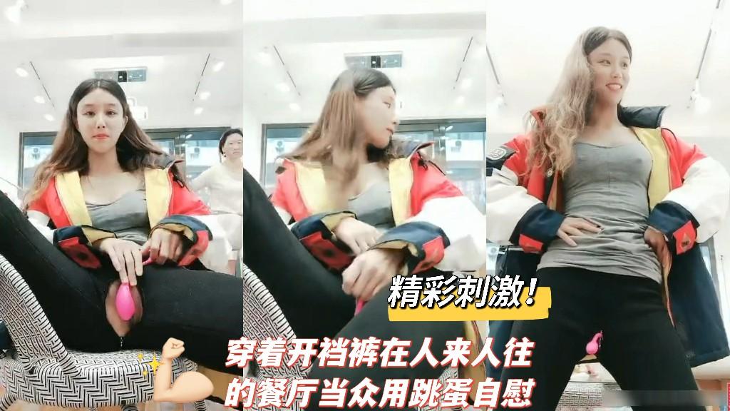 精彩刺激！穿着开裆裤在人来人往的餐厅当众用跳蛋自慰.