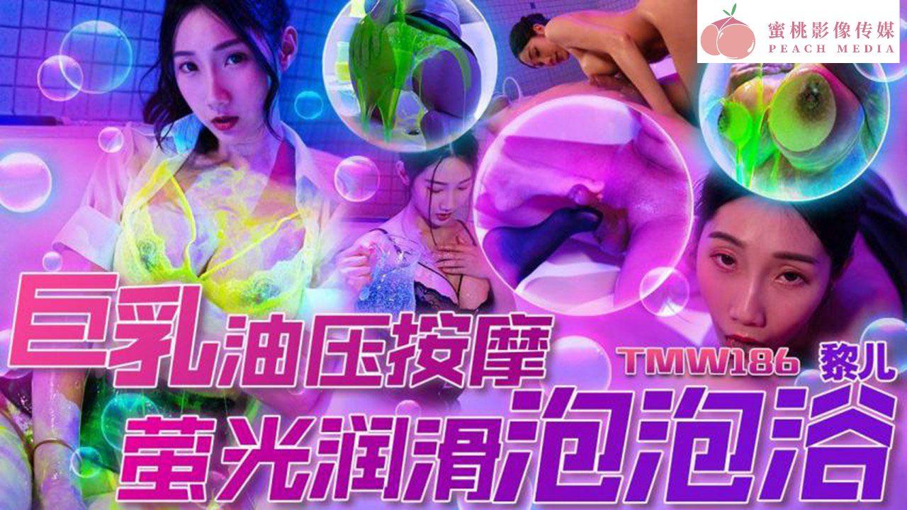 TMW186黎儿巨乳油压按摩萤光润滑泡泡浴