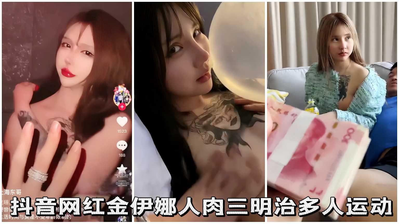 【极品网红】原名周丽珊抖音网红金伊娜人肉三明治3p多人运动.