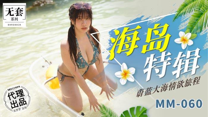 麻豆传媒MM-060海岛特辑吴梦梦