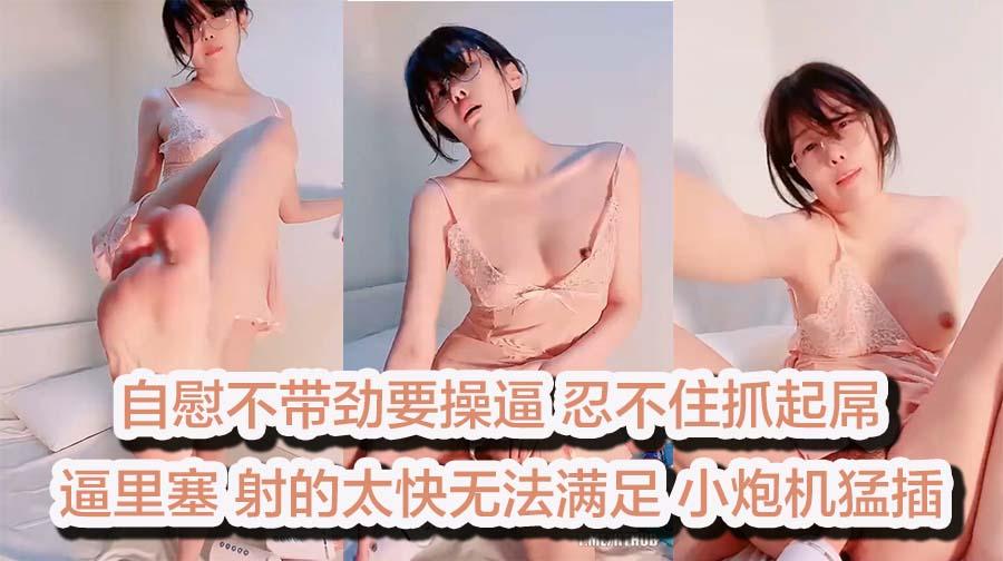 淫骚小少妇！自慰不带劲要操逼忍抓起屌逼里塞射的太快无法满足小炮机猛插.