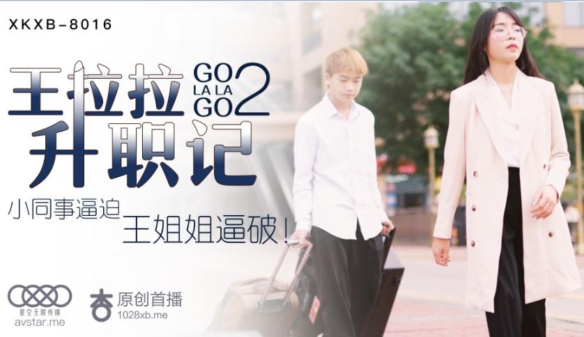 國產AV星空無限傳媒XKXB8016王拉拉升職記2辰悅