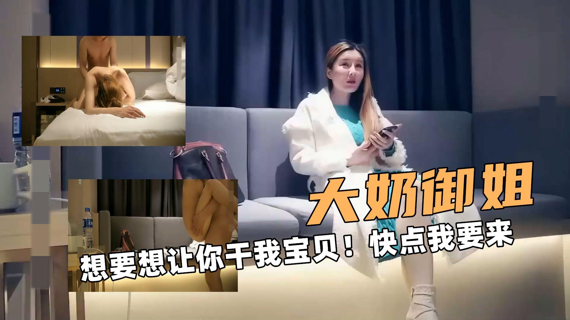 大奶的御姐！想要想让你干我宝贝！快点我要来