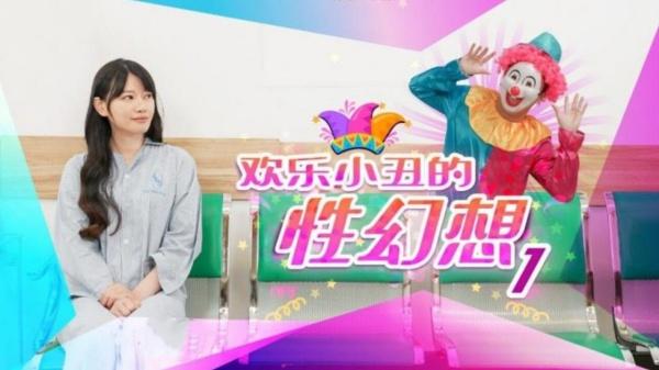欢乐小丑的性幻想1