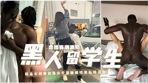 黑人留学生极品女神黑丝燕京平面嫩模性爱私拍流出