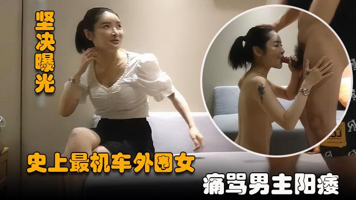 【陈导探花】史上最机车的外围空有颜值态度极其恶劣把探花骂成狗头