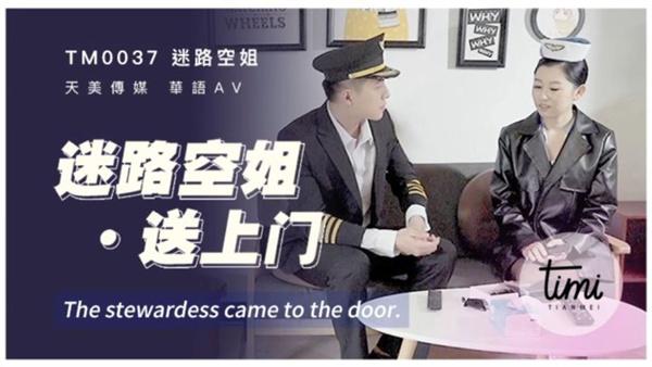 迷路空姐送上门