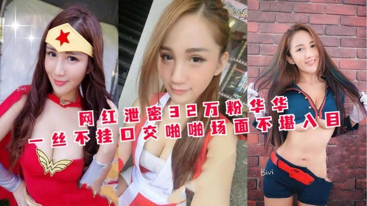 网红泄密32万粉华华一丝不挂口交啪啪场面不堪入目
