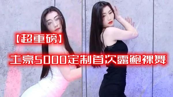 【超重磅】虎牙女神【李遇安】土豪5000定制首次露鲍裸舞