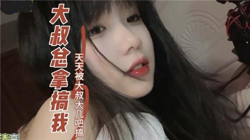 大叔总来搞我，天天被大叔大鸡巴搞