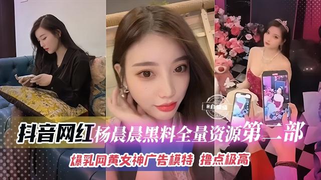 【杨晨晨黑料】爆乳网红模特撸点极高