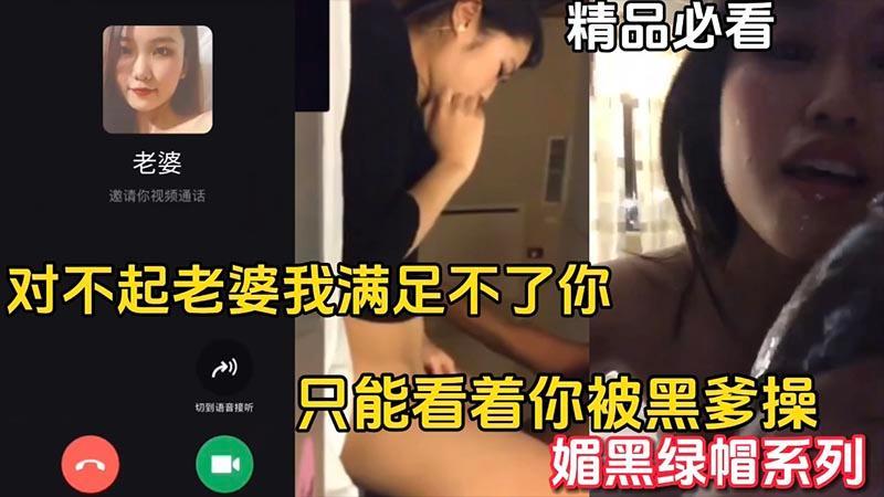 【媚黑绿帽】对不起老婆我满足不了你_只能看着你被黑爹操_精品必看