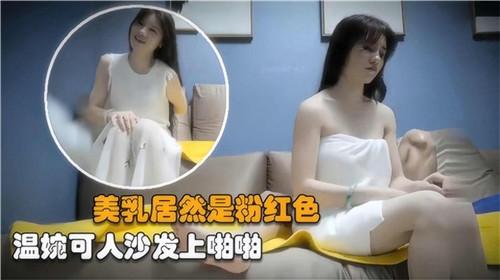 美乳居然是粉红色，温婉可人沙发上啪啪