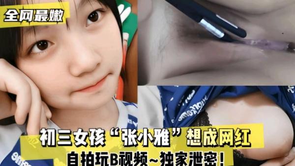 初三女孩【张小雅】想成网红自拍玩B视频独家泄密