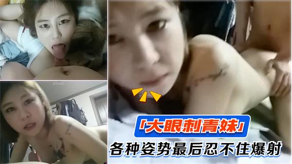 男子自拍炫耀上了「大眼刺青妹」各种姿势都超激烈最后忍不住爆射