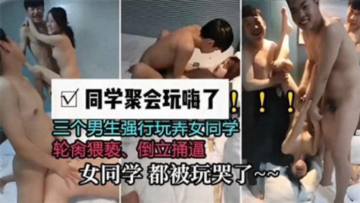 【中学生玩群P】同学聚会玩嗨了强行玩弄两个女生轮番插穴倒立操逼女同学都被玩哭了.