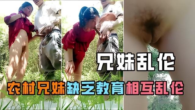 【乱伦】农村表兄妹乱伦长大又是一个祸害！