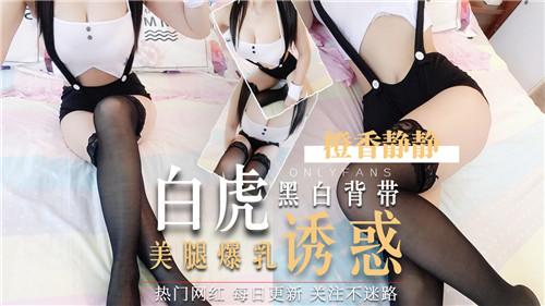 黑白背带白虎美腿爆乳诱惑