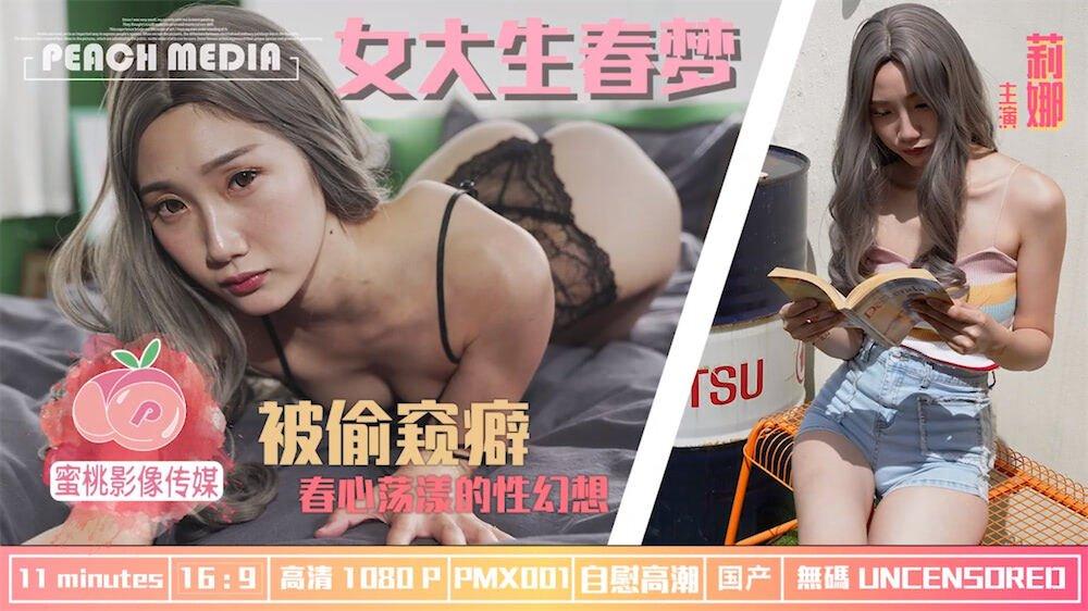 國產AV蜜桃影像傳媒PMX001女大學生春夢春心蕩漾的性幻想莉娜
