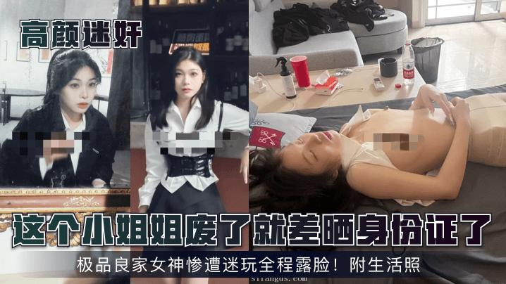 【高颜迷奸】这个小姐姐废了就差晒身份证了！