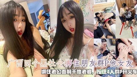 广西四个黑社会绑住朋友强奸他女友绑住老公面前干他老婆