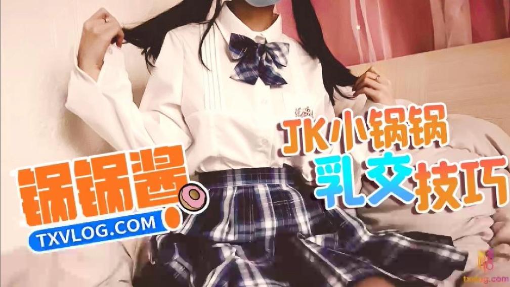 【锅锅酱】JK萝莉帮主人乳交