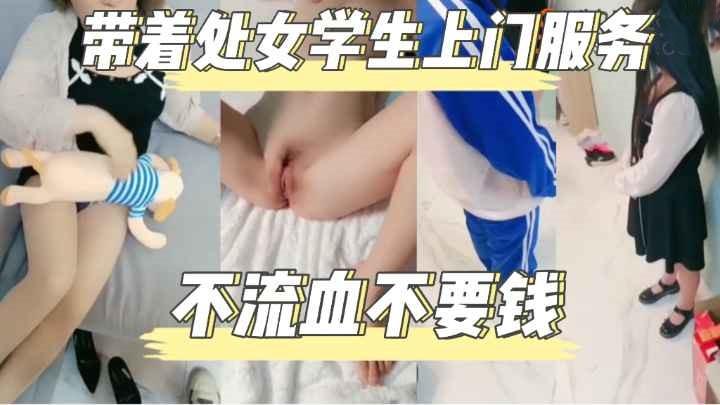 破真实处~年轻老鸨子带着处女学生妹恭送上门服务不流血不收钱~小哥强插爆操疼的嗷嗷叫最后还想操老鸨子