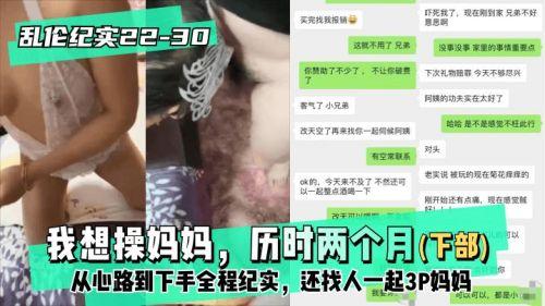 我想操妈妈。历时两个月（下部），从心路到下手全程纪实，还找人一起3P妈妈