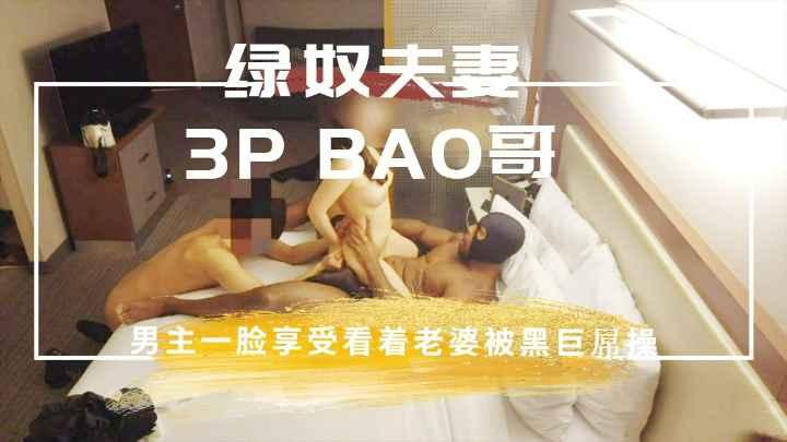 绿帽讨黑奴佐伊和老公还有黑人BAO哥一起玩.