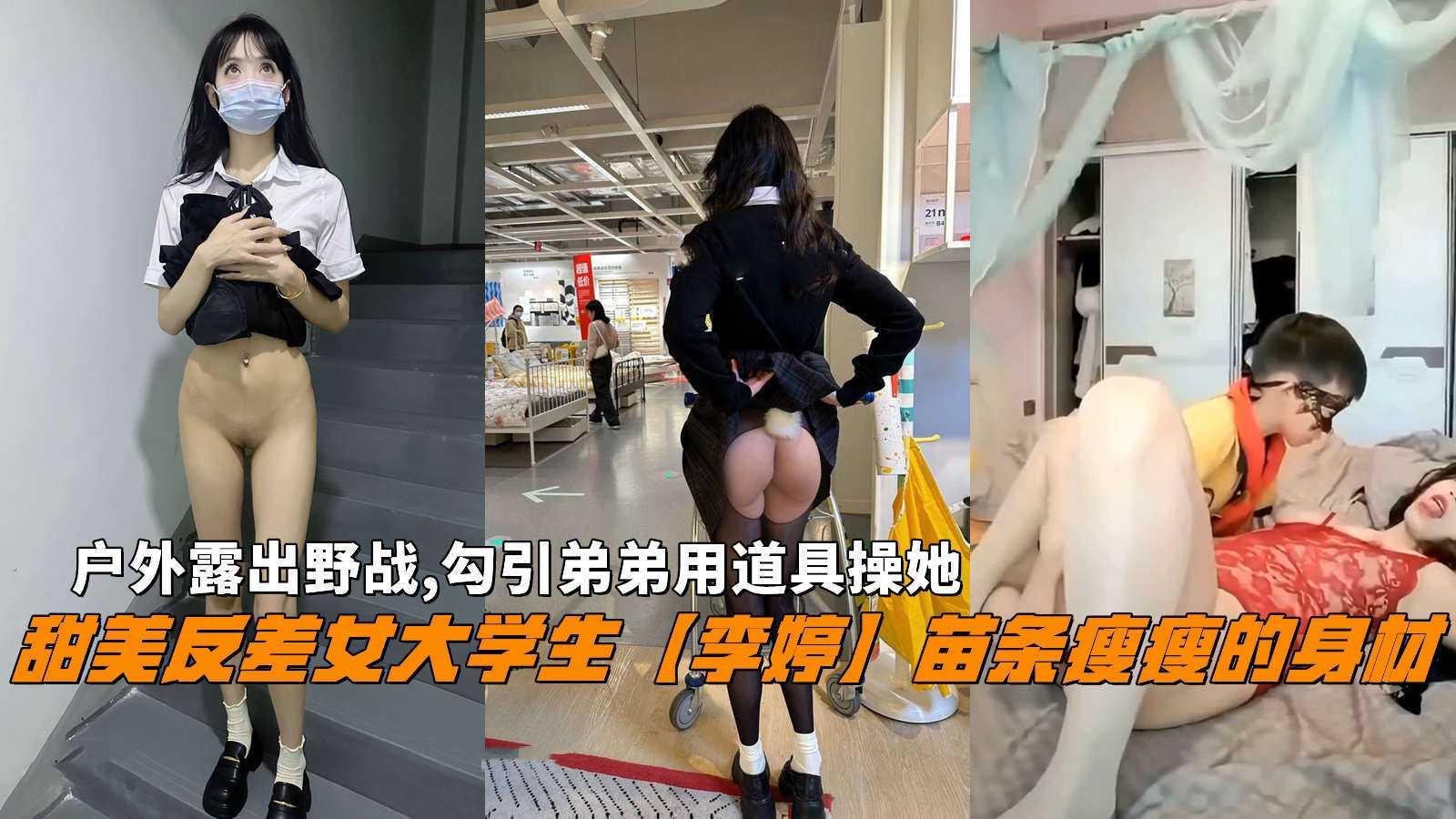 『李婷』户外野战露出勾引弟弟用道具操她乱伦