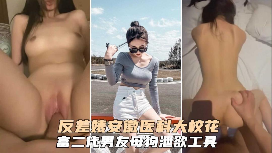 安徽反差婊医科大学校花富二代男友泄欲工具性奴肉便器