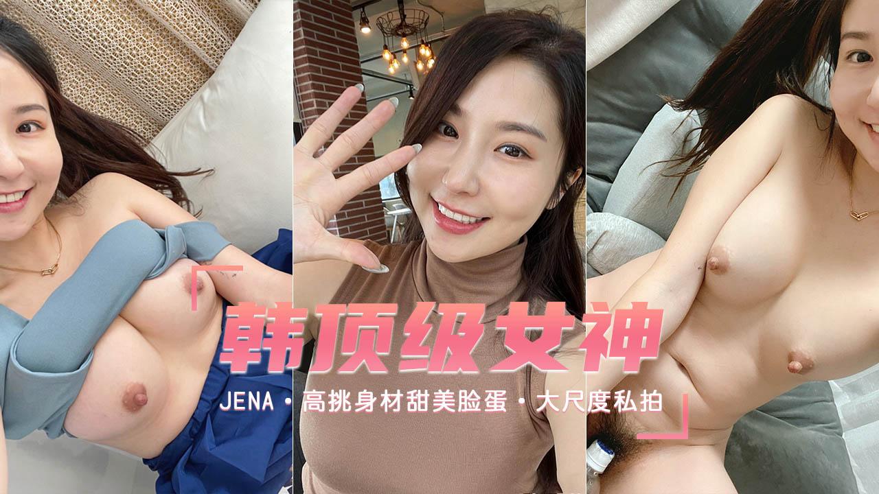 【顶级御姐】高挑身材甜美脸蛋大尺度私拍.