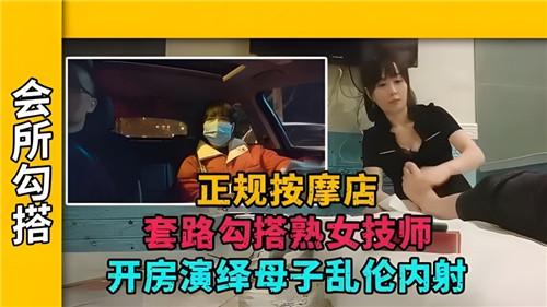 正规按摩店，套路勾搭熟女技师，开房演绎母子乱伦内射