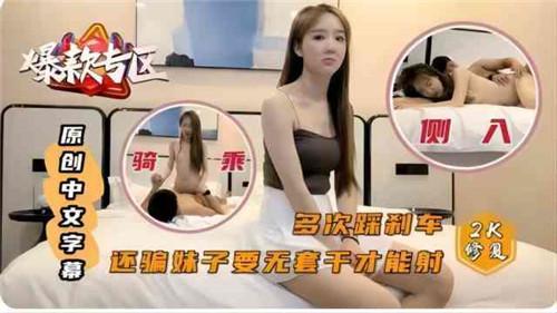 多次踩刹车，还骗妹子要无套干才能射