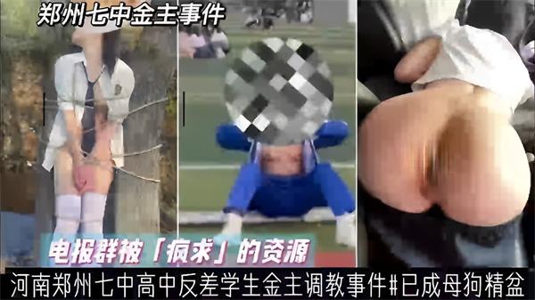 电报群被「疯求」的资源河南郑州七中高中反差生金主调教事件#已成母狗精盆
